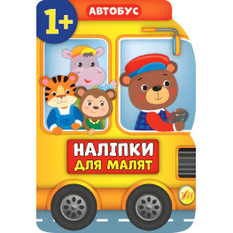 Наклейки для малышей. Автобус