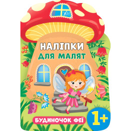 Наклейки для малышей. Домик феи