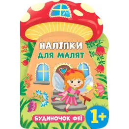 Наліпки для малят. Будиночок феї