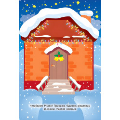 Наклейки для малышей. Дом-пряничок Наклейки для малышей. Дом-пряничок