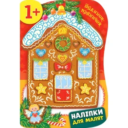 Наклейки для малышей. Дом-пряничок