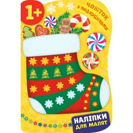 Наклейки для малышей. Сапожок с подарками