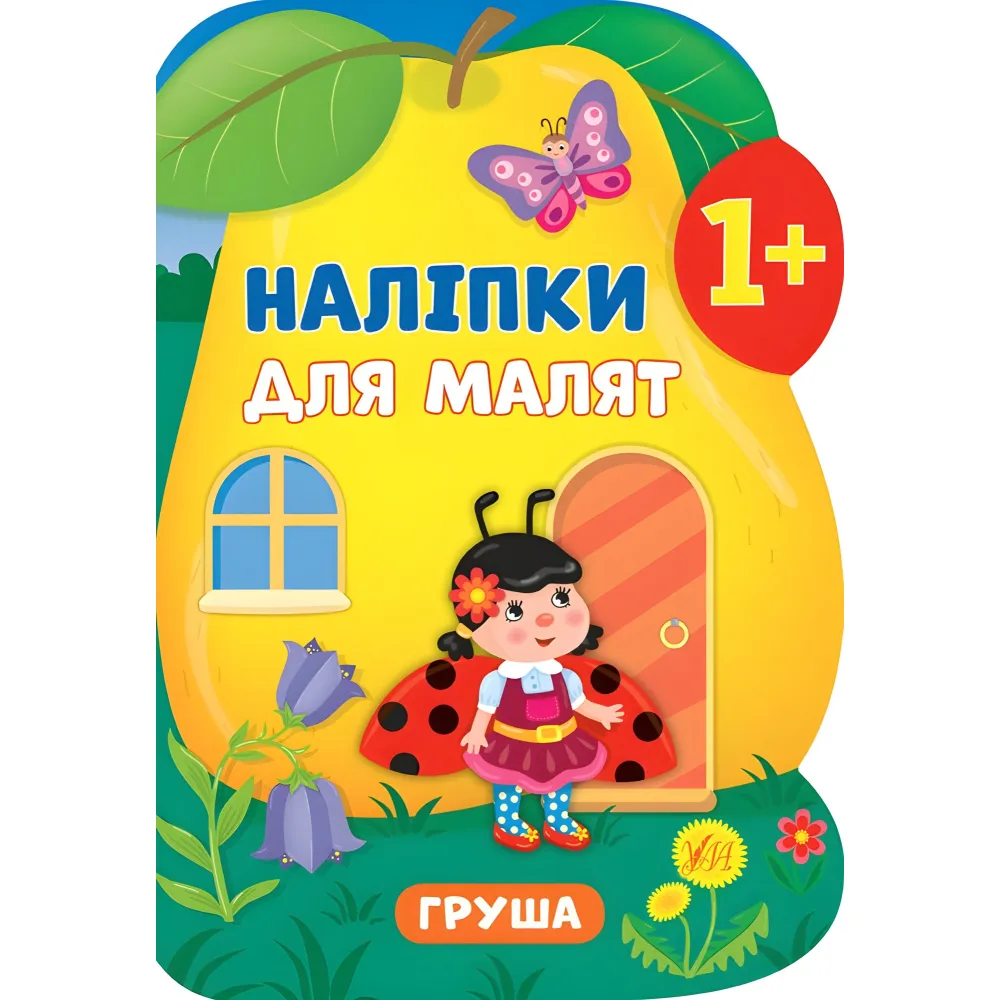 Наклейки для малышей. Груша Наклейки для малышей. Груша