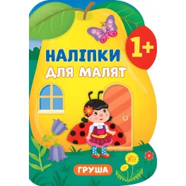 Наклейки для малышей. Груша