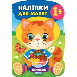 Наклейки для малышей. Котенок
