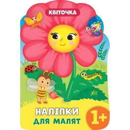 Наклейки для малышей. Цветочек