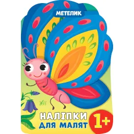 Наклейки для малышей. Бабочка