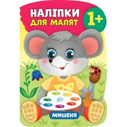 Наліпки для малят. Мишеня