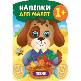 Наліпки для малят. Песик