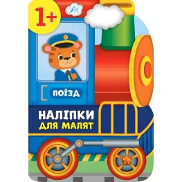 Наклейки для малышей. Поезд