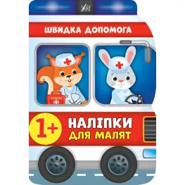 Наклейки для малышей. Скорая помощь Наклейки для малышей. Скорая помощь