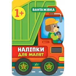 Наклейки для малышей. Грузовик