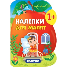 Наклейки для малышей. Яблоко