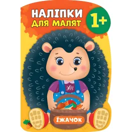 Наклейки для малышей. Ёжик