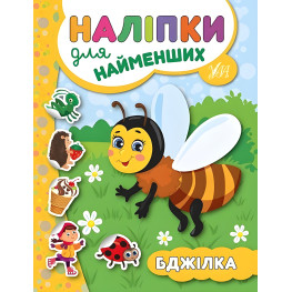 Наліпки для найменших. Бджілка