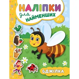 Наклейки для самых маленьких. Пчелка