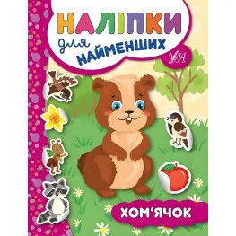 Наклейки для самых маленьких. Хомячок