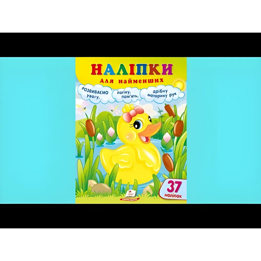 Наліпки для найменших (каченя) Наліпки для найменших (каченя)