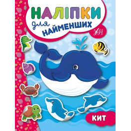 Наліпки для найменших. Кит