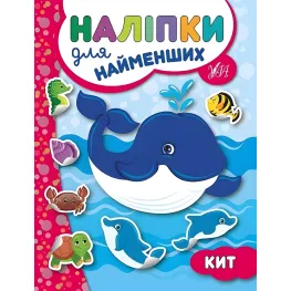 Наклейки для самых маленьких. Кит