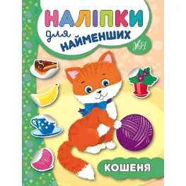 Наклейки для самых маленьких. Котенок