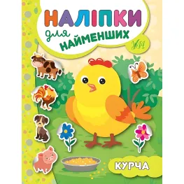Наклейки для самых маленьких. Цыпленок