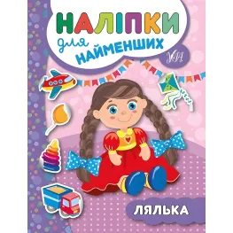 Наклейки для самых маленьких. Кукла