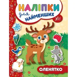 Наклейки для самых маленьких. Олененок