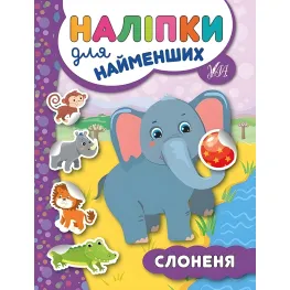 Наклейки для самых маленьких. Слоненок