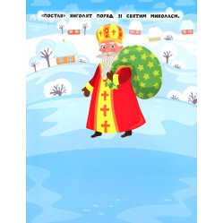 Наліпки для найменших. Святий Миколай