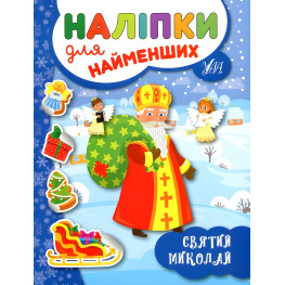 Наліпки для найменших. Святий Миколай