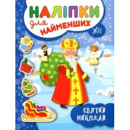 Наклейки для самых маленьких. Святой Николай