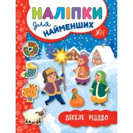 Наклейки для самых маленьких. Веселое Рождество