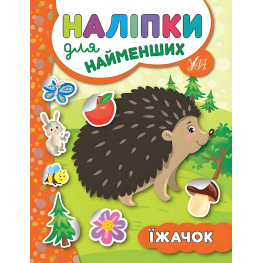 Наліпки для найменших. Їжачок