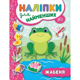 Наклейки для самых маленьких. Лягушонок