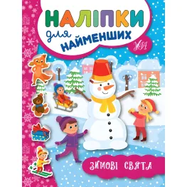 Наклейки для самых маленьких. Зимние праздники