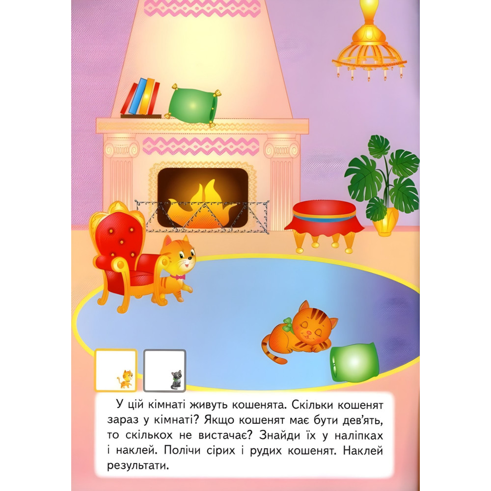 Наліпки для розвитку малюка.Хатні улюбленці Наліпки для розвитку малюка.Хатні улюбленці