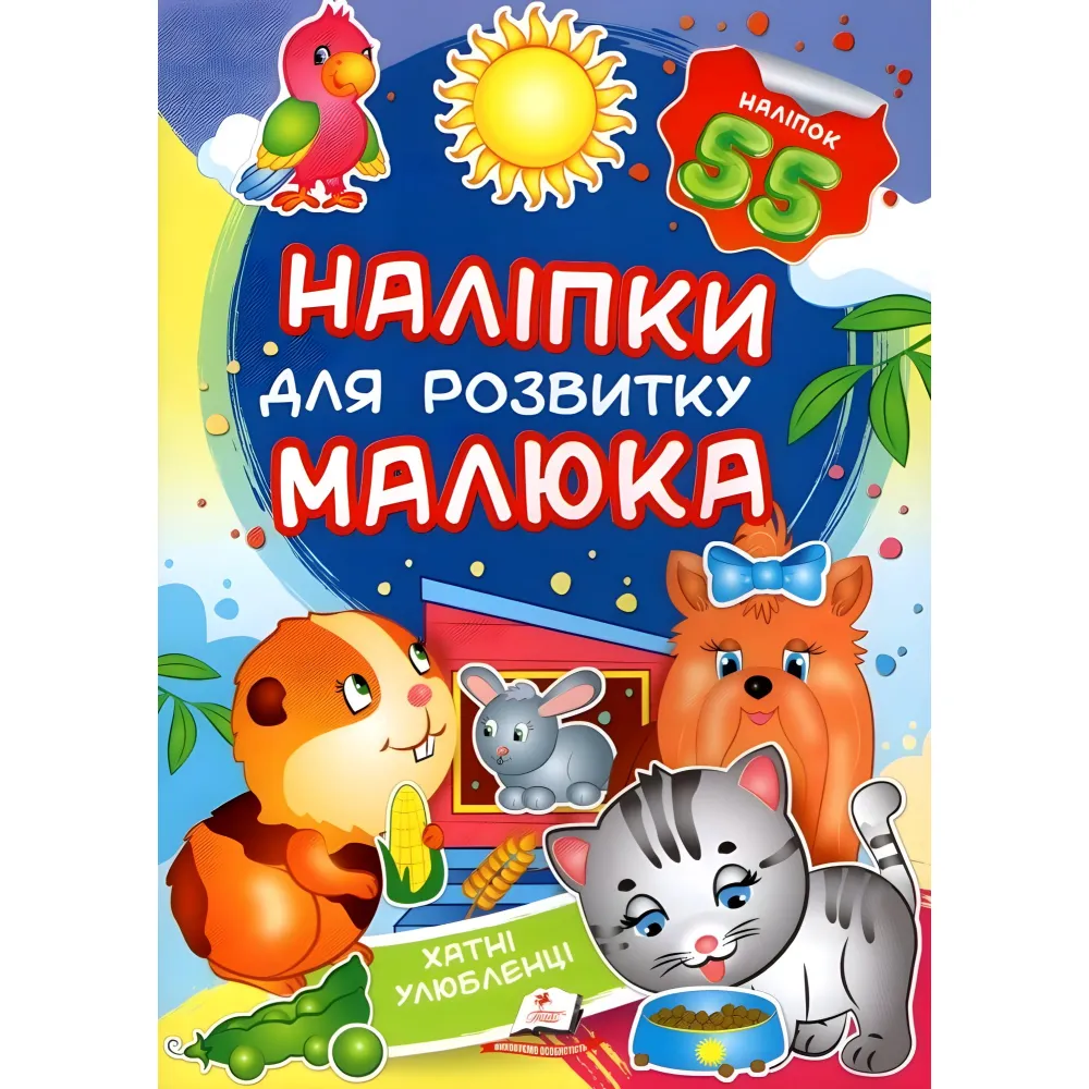 Наліпки для розвитку малюка.Хатні улюбленці Наліпки для розвитку малюка.Хатні улюбленці