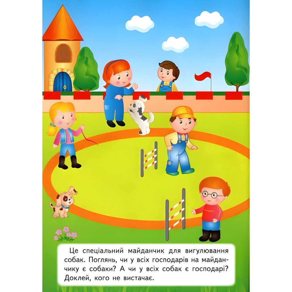 Наліпки для розвитку малюка.Хатні улюбленці Наліпки для розвитку малюка.Хатні улюбленці