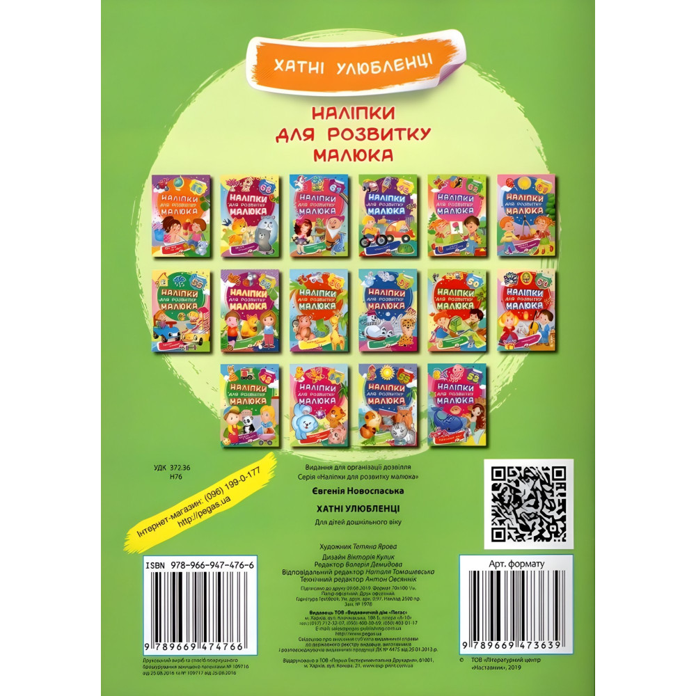 Наліпки для розвитку малюка.Хатні улюбленці Наліпки для розвитку малюка.Хатні улюбленці