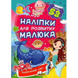 Наклейки для развития малыша Подводный мир (9789669474780)