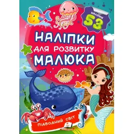 Наклейки для развития малыша Подводный мир (9789669474780)