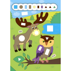 Наліпки-додавалки. Барвистий ліс