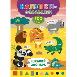 Наліпки-додавалки. Цікавий зоопарк