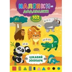 Наліпки-додавалки. Цікавий зоопарк