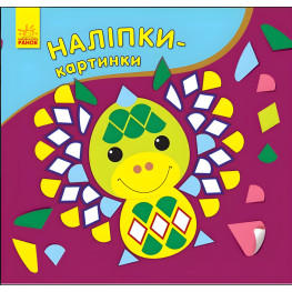 Наліпки-картинки. Дракон у