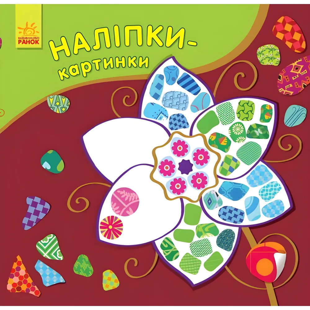 Наклейки-картинки. Цветок Наклейки-картинки. Цветок