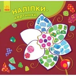 Наклейки-картинки. Цветок
