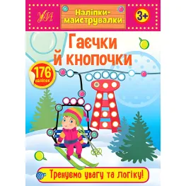 Наклейки-мастеровки. Гаечки и кнопочки (9789662848878)