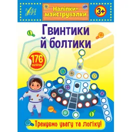 Наклейки-мастеровки. Винтики и болтики